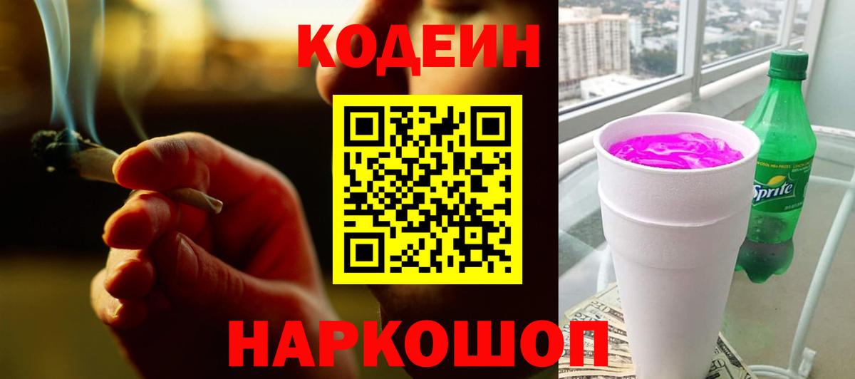 Codein напиток Lean (лин)  Вход с VPN  Карачаевск 